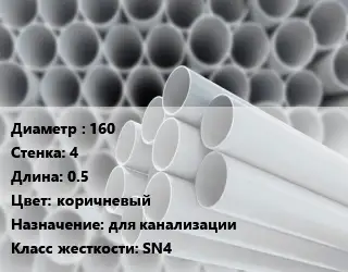 Труба ПВХ, поливинилхлорид 160 s=4 L=0.5 коричневый для канализации SN4